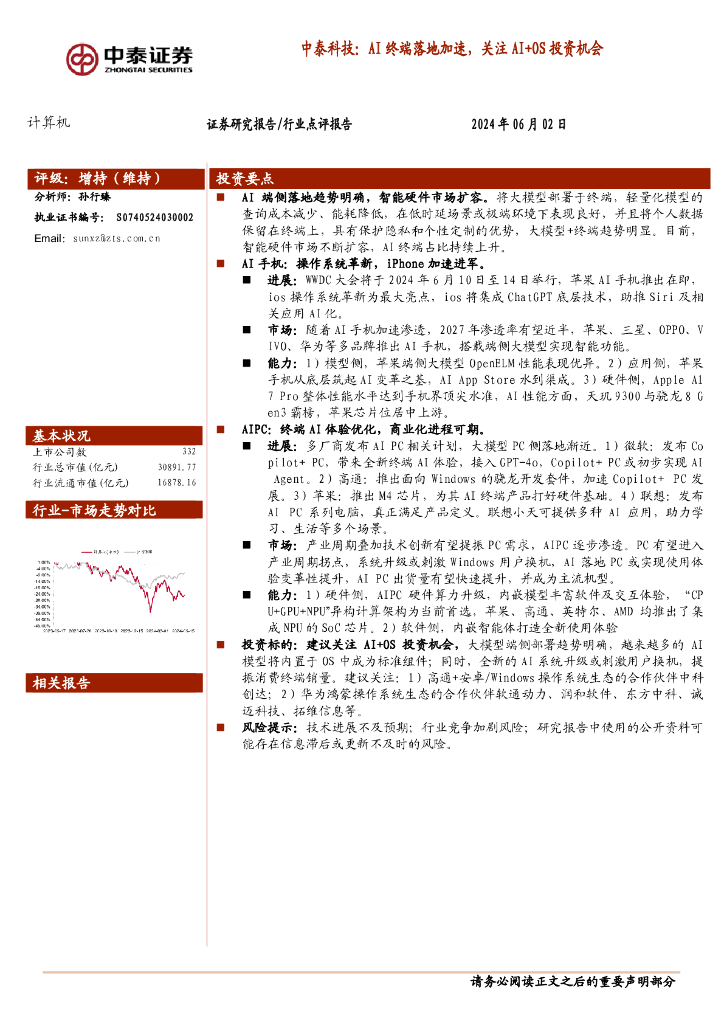 中泰证券：计算机：中泰科技：AI终端落地加速，关注AI+OS投资机会