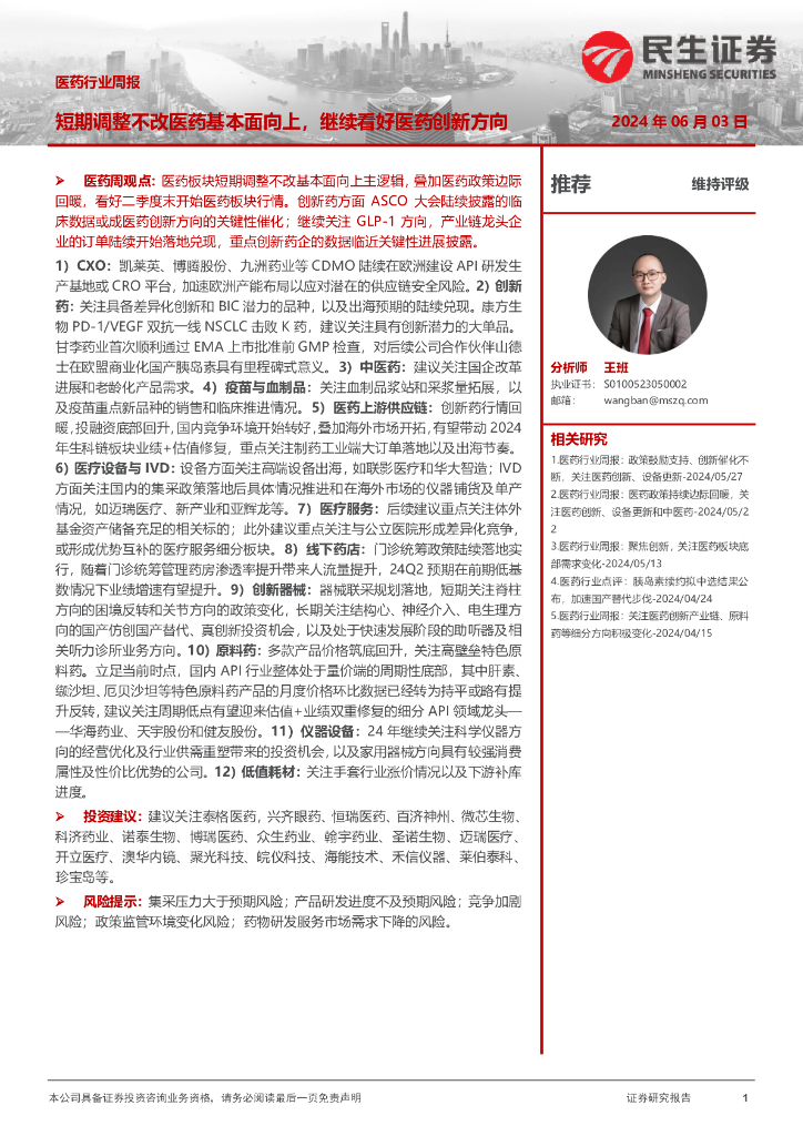 民生证券：医药行业周报：短期调整不改医药基本面向上，继续看好医药创新方向