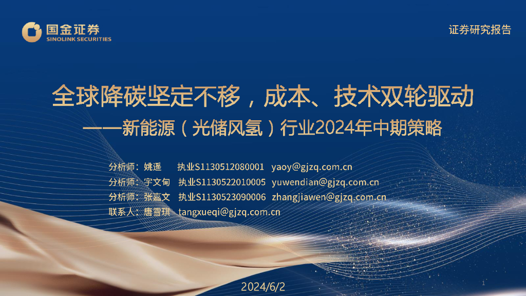 国金证券：新能源（光储风氢）行业2024中期策略：降碳坚定不移，成本、技术双轮驱动