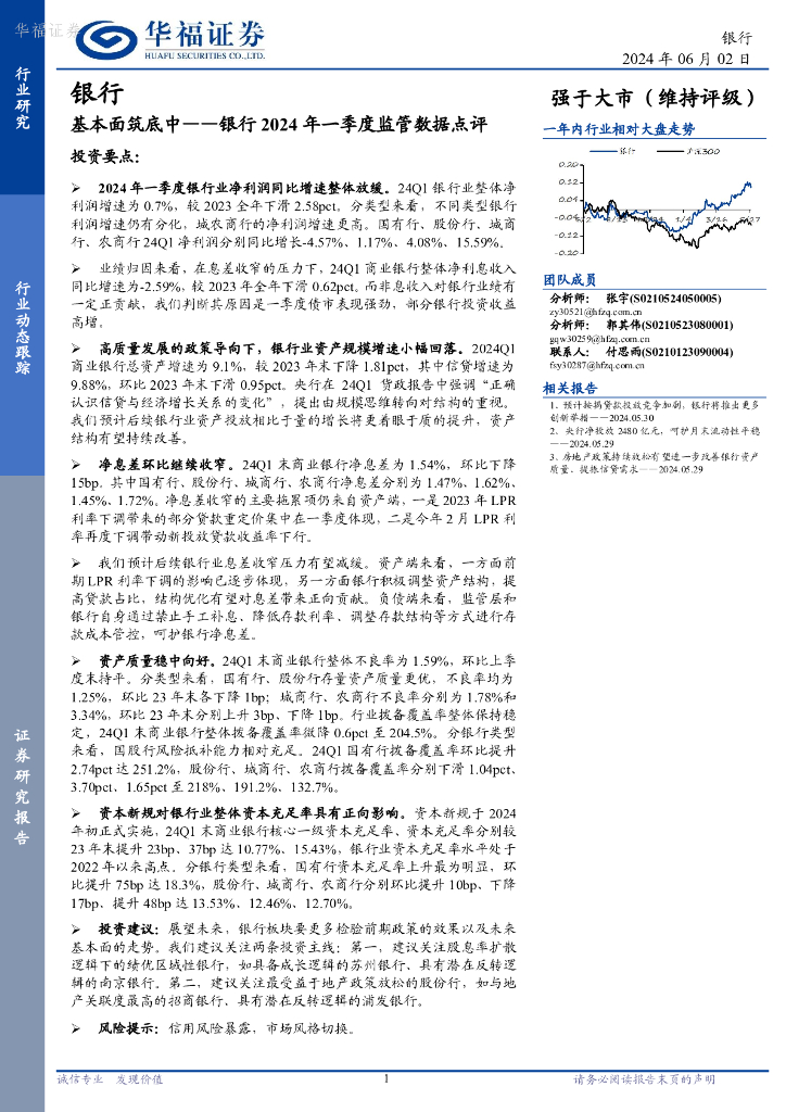 华福证券：银行2024年一季度监管数据点评：基本面筑底中