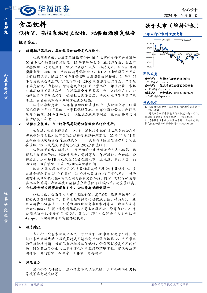 华福证券：食品饮料行业专题报告：低估值、高报表端增长韧性，把握白酒修复机会