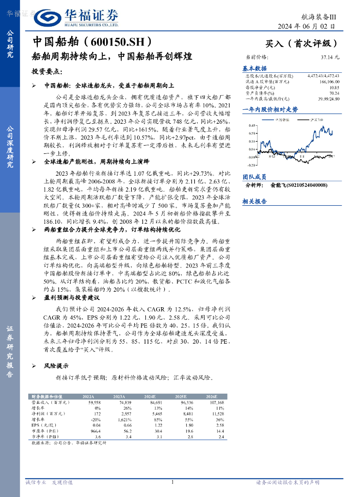 华福证券：船舶周期持续向上，中国船舶再创辉煌