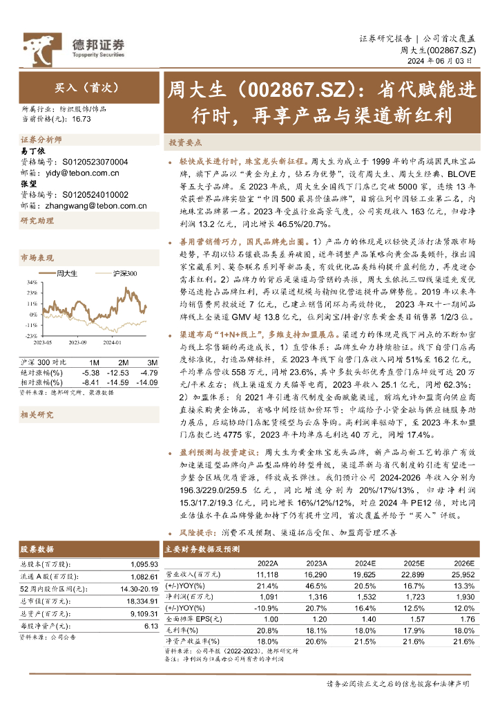 德邦证券：周大生（002867）-省代赋能进行时，再享产品与渠道新红利