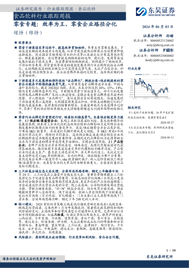 东吴证券：食品饮料行业跟踪周报：零食专题：效率为王，零食企业路径分化