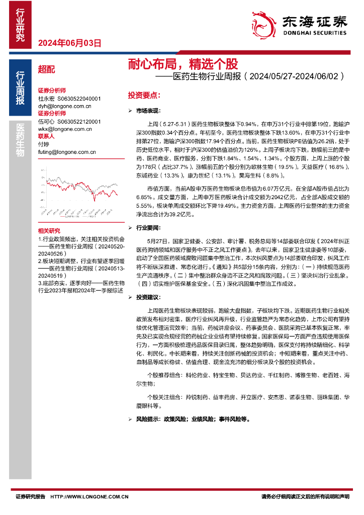 东海证券：医药生物行业周报：耐心布局，精选个股