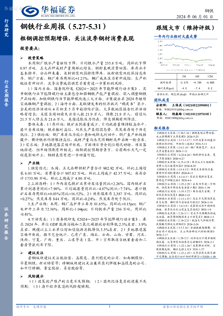 华福证券：钢铁行业周报：粗钢调控预期增强，关注淡季钢材消费表现