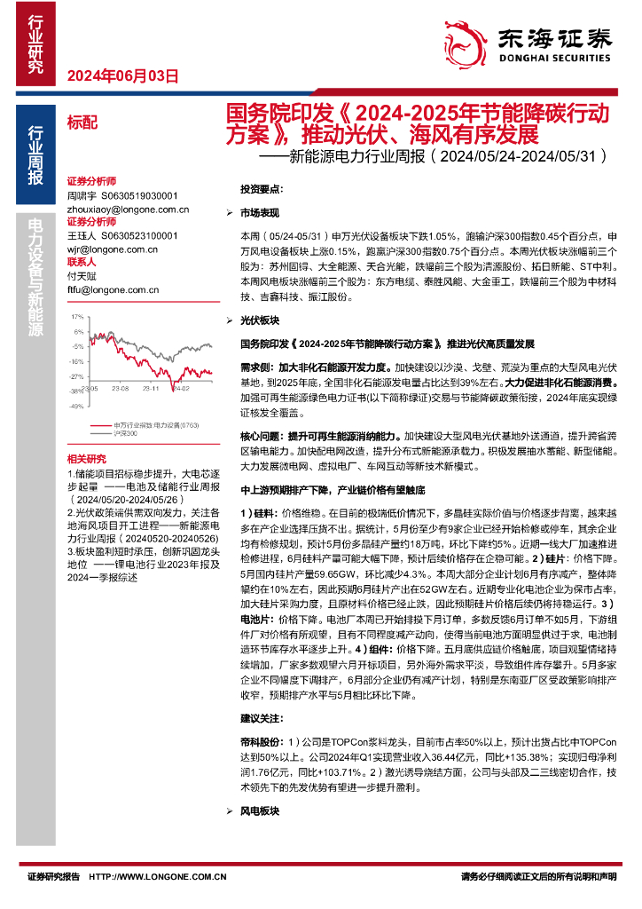 东海证券：新能源电力行业周报：国务院印发《2024-2025年节能降碳行动方案》，推动光伏、海风有序发展
