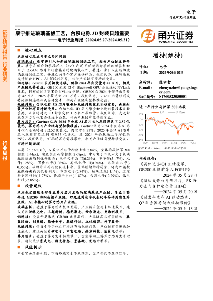甬兴证券：电子行业周报：康宁推进玻璃基板工艺，台积电称封装日趋重要