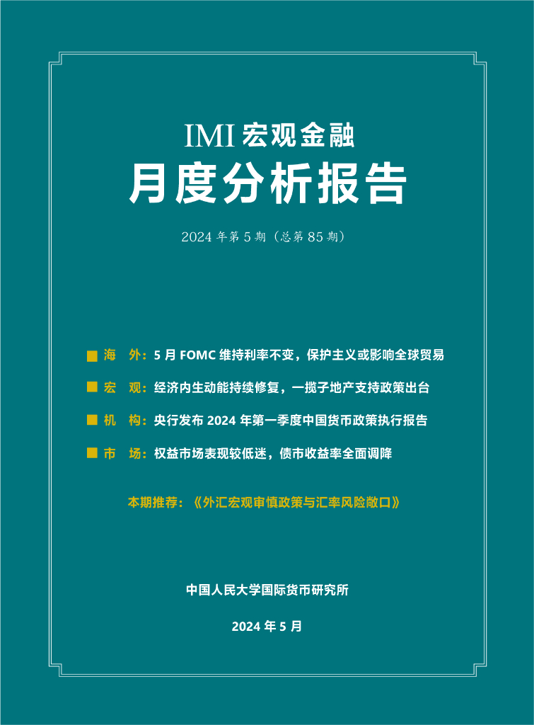 中国人民大学国际货币研究所：IMI宏观金融月度分析报告-2024年第5期（总第85期）