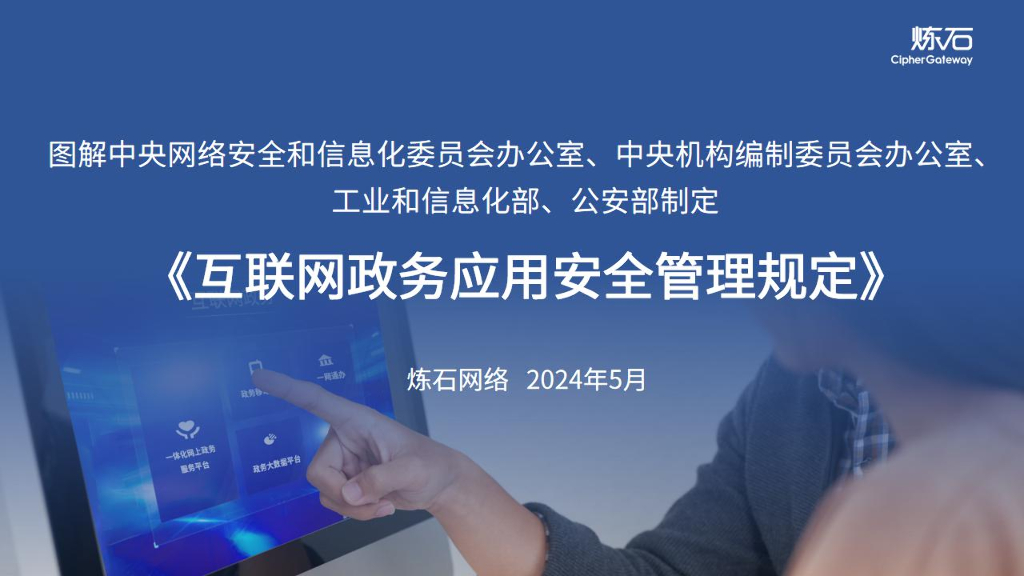 练石网络：2024图解四部门《互联网政务应用安全管理规定》