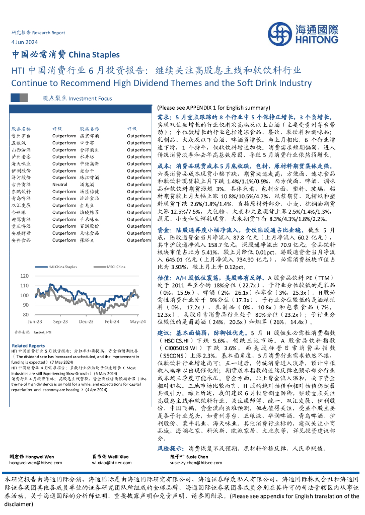 海通国际：HTI中国消费行业6月投资报告：继续关注高股息主线和软饮料行业