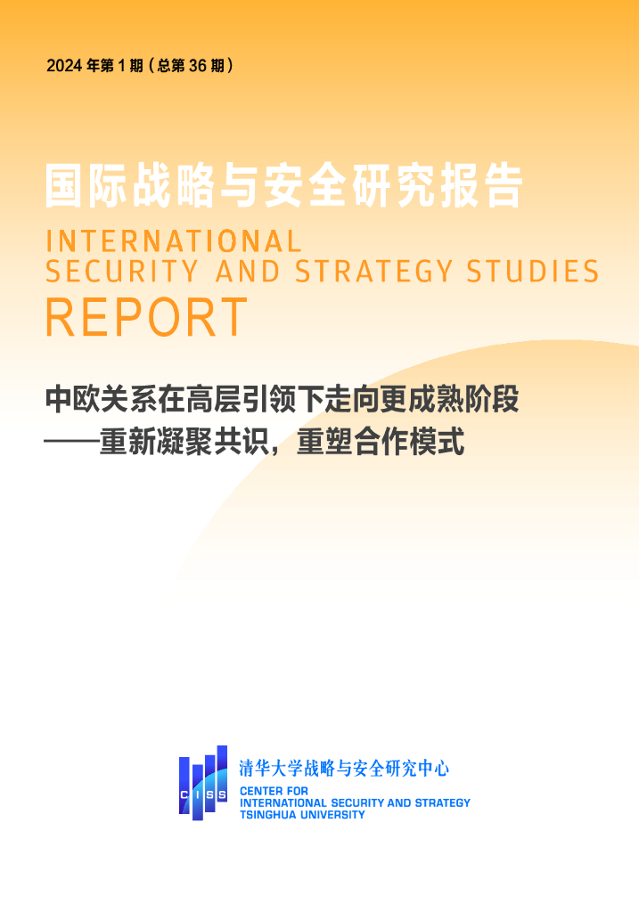 清华大学战略与安全研究中心：国际战略与安全研究报告（2024年第一期）：中欧关系在高层引领下走向更成熟阶段——重新凝聚共识，重塑合作模式海报