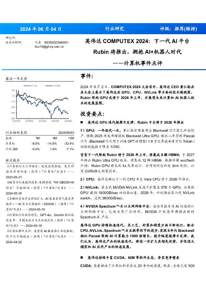 国海证券：计算机事件点评：英伟达COMPUTEX2024：下一代AI平台Rubin将推出，拥抱AI+机器人时代