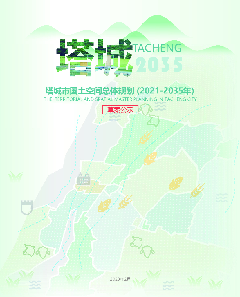 塔城市国土空间总体规划（2021-2035年）草案公示