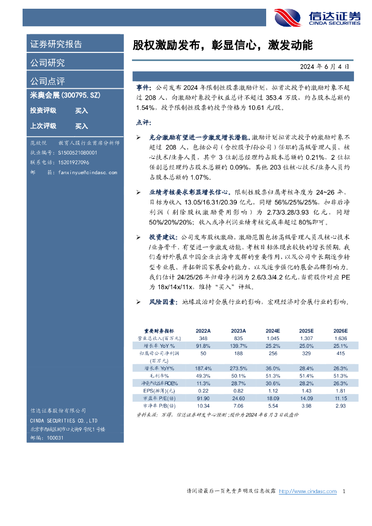 信达证券：米奥会展（300795）-股权激励发布，彰显信心，激发动能