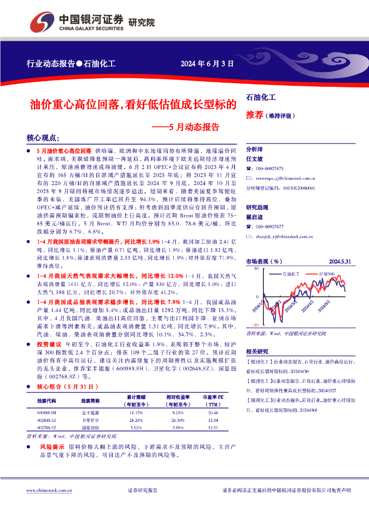 中国银河：石油化工5月动态报告：油价重心高位回落，看好低估值成长型标的