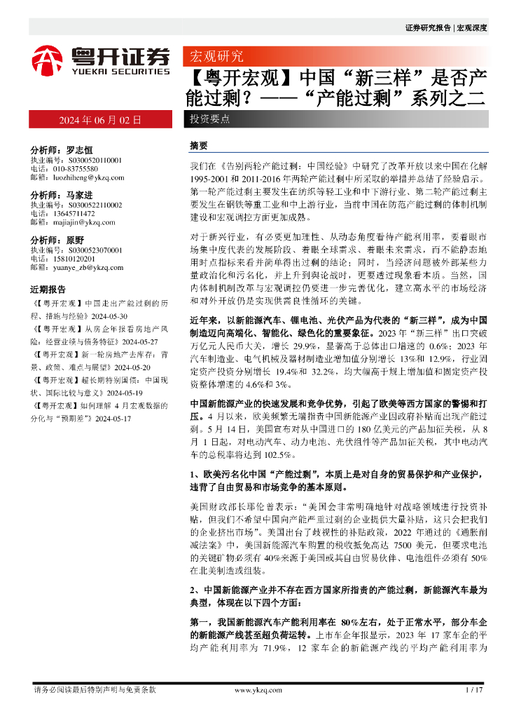 粤开证券：“产能过剩”系列之二：中国“新三样”是否产能过剩？