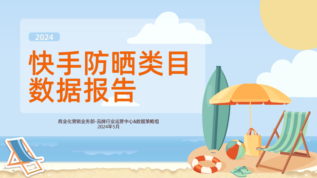 磁力引擎：2024年快手防晒类目数据报告