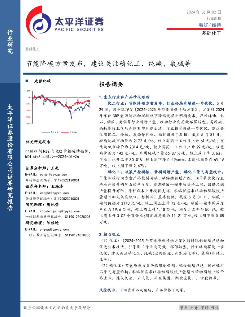 太平洋证券：基础化工行业周报：节能降碳方案发布，建议关注磷化工、纯碱、氯碱等