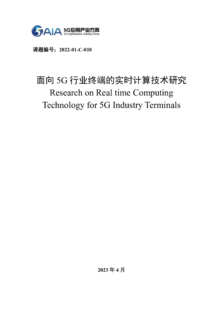 5G应用产业方阵：2023面向5G行业终端的实时计算技术研究报告