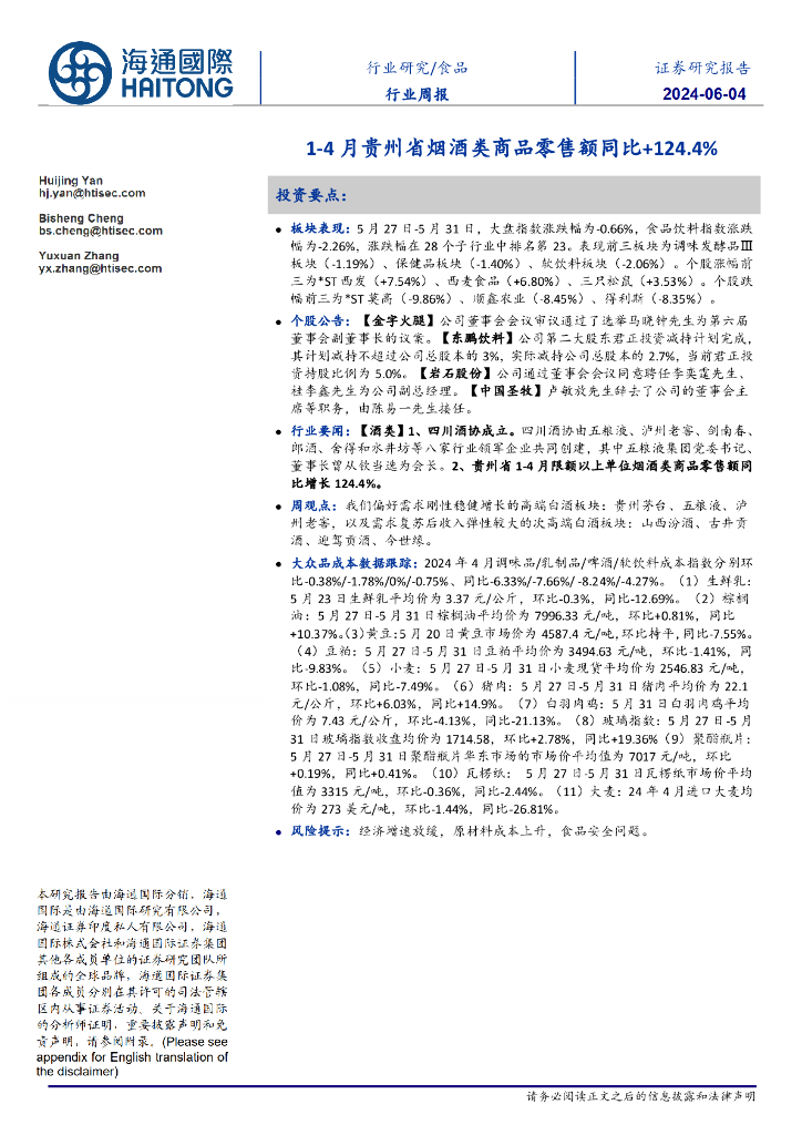 海通国际：食品行业周报：1-4月贵州省烟酒类商品零售额同比+124.4%