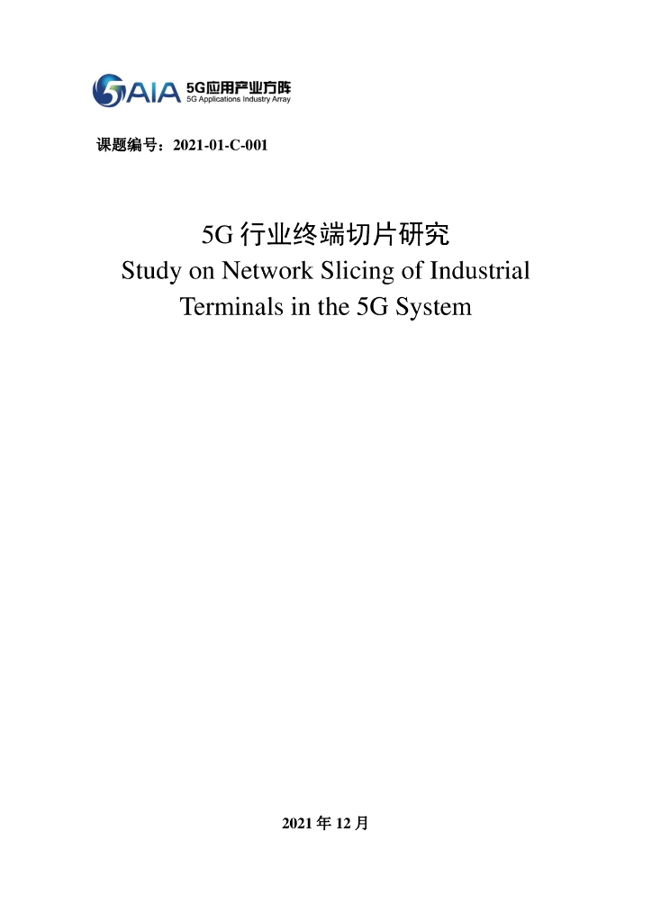 5G应用产业方阵：2021年5G行业终端切片研究报告
