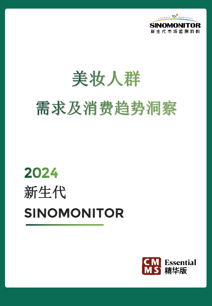 新生代：2024美妆人群需求及消费趋势洞察报告