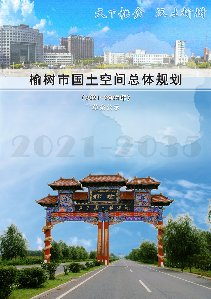 榆树市国土空间总体规划（2021-2035年）草案公示