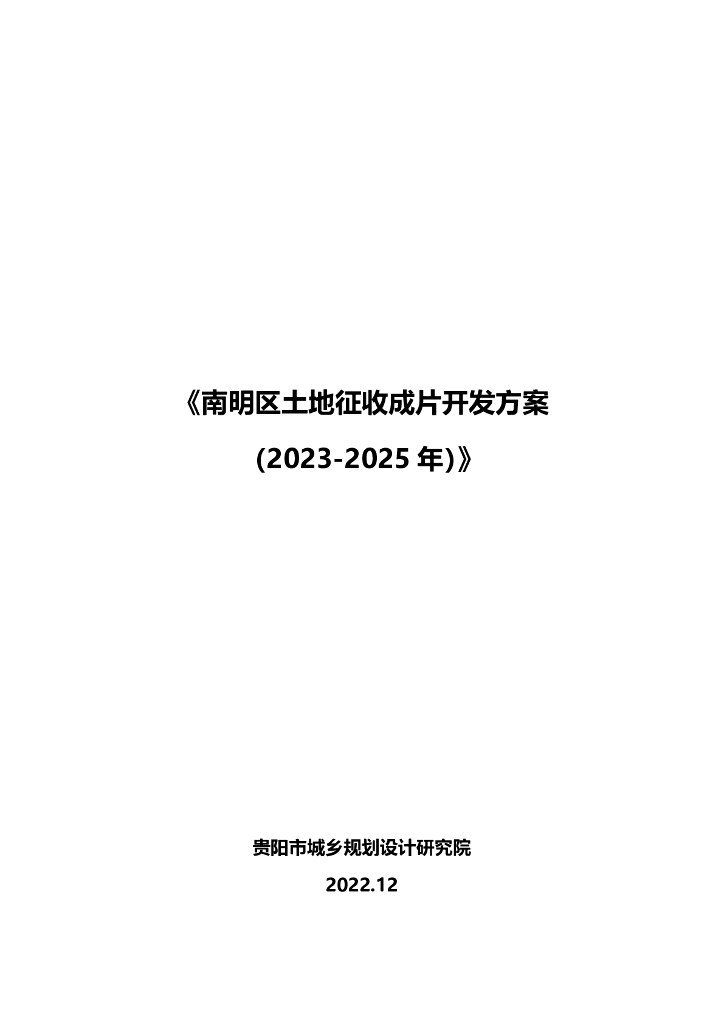南明区土地征收成片开发方案（2023-2025年）