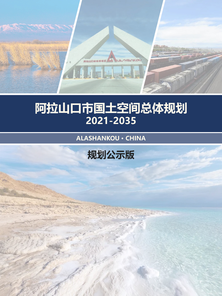 阿拉山口市国土空间总体规划（2021-2035年）公示版