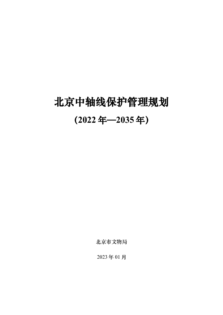 北京中轴线保护管理规划（2022年-2035年）