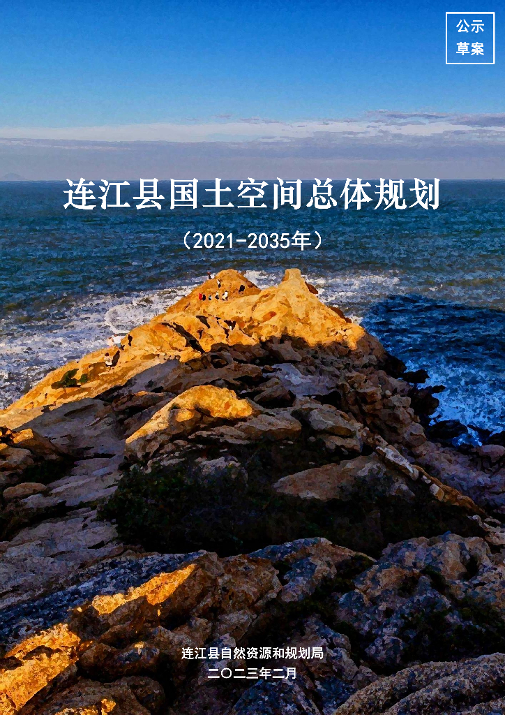 连江县国土空间总体规划（2021-2035年）