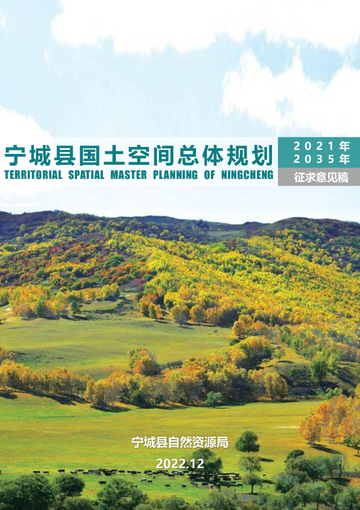 宁城县国土空间总体规划（2021-2035年）征求意见稿