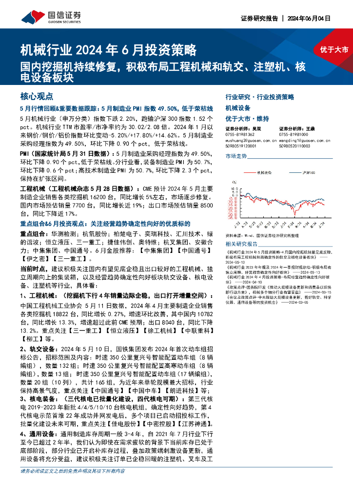 国信证券：机械行业2024年6月投资策略：国内挖掘机持续修复，积极布局工程机械和轨交、注塑机、核电设备板块