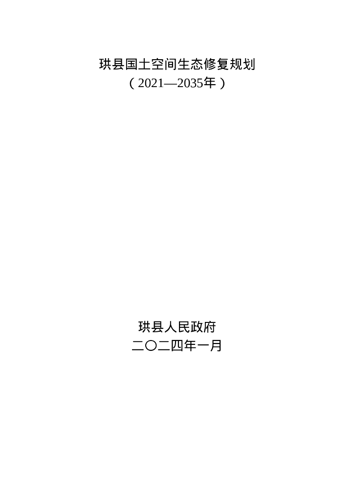 珙县国土空间生态修复规划（2021-2035年）