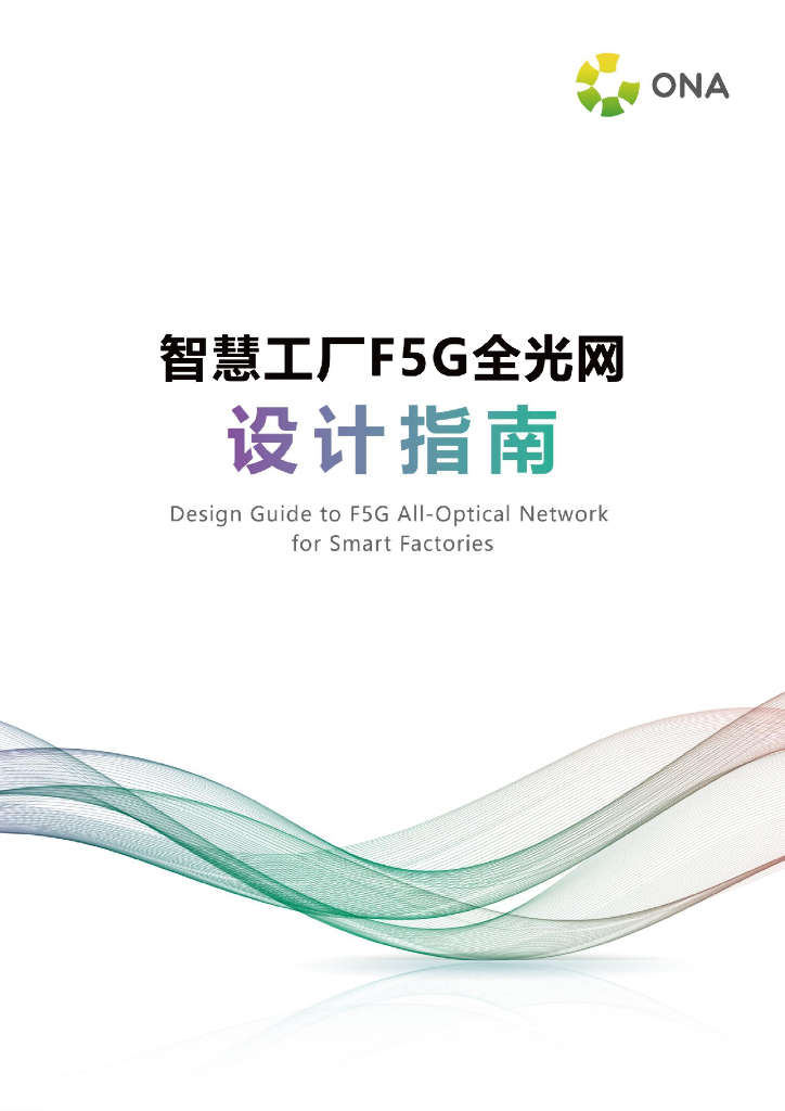 绿色全光网络技术联盟（ONA）：2024智慧工厂F5G全光网设计指南报告