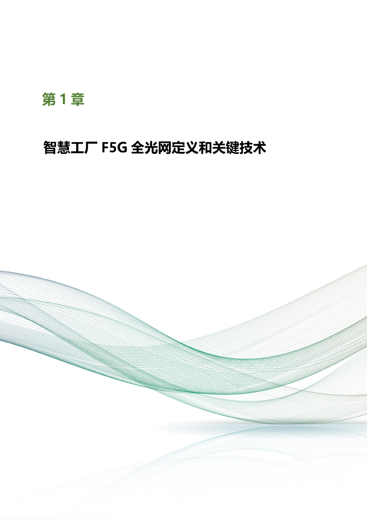 绿色全光网络技术联盟（ONA）：2024智慧工厂F5G全光网设计指南报告_第9页