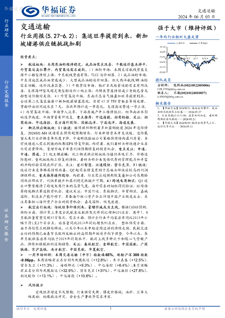 华福证券：交通运输行业周报：集运旺季提前到来，新加坡堵港<em>供应链</em>挑战加剧 海报