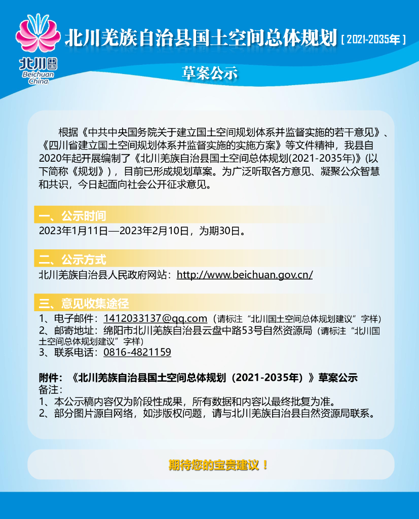 四川省绵阳市北川羌族自治县国土空间总体规划（2021-2035年）草案公示