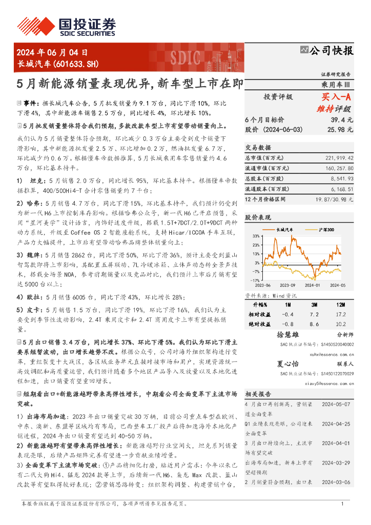 国投证券：长城汽车（601633）-5月新能源销量表现优异，新车型上市在即