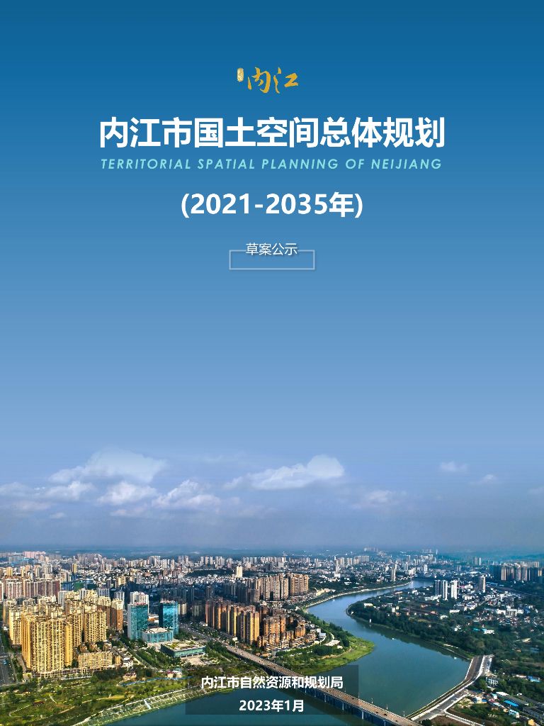 内江市国土空间总体规划（2021-2035年）草案公示