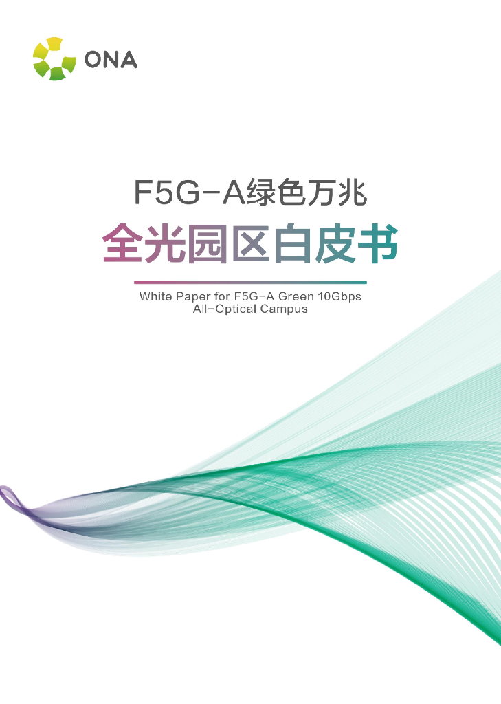 绿色全光网络技术联盟（ONA）：2024年F5G-A绿色万兆全光园区白皮书
