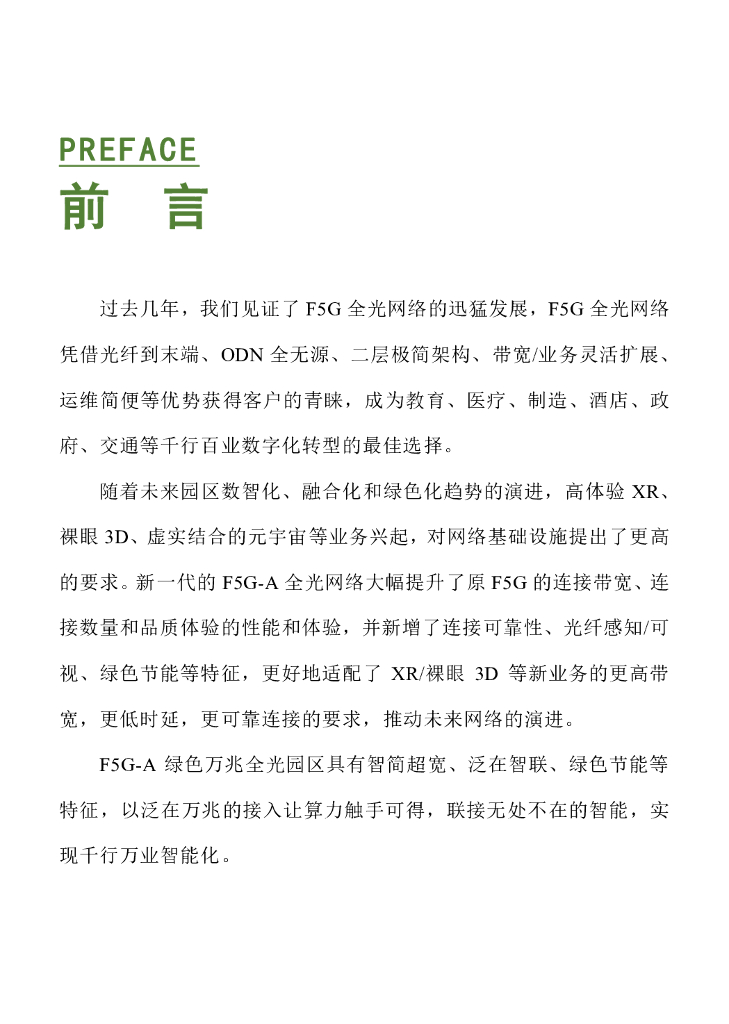 绿色全光网络技术联盟（ONA）：2024年F5G-A绿色万兆全光园区白皮书_第6页