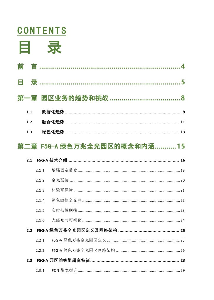 绿色全光网络技术联盟（ONA）：2024年F5G-A绿色万兆全光园区白皮书_第7页