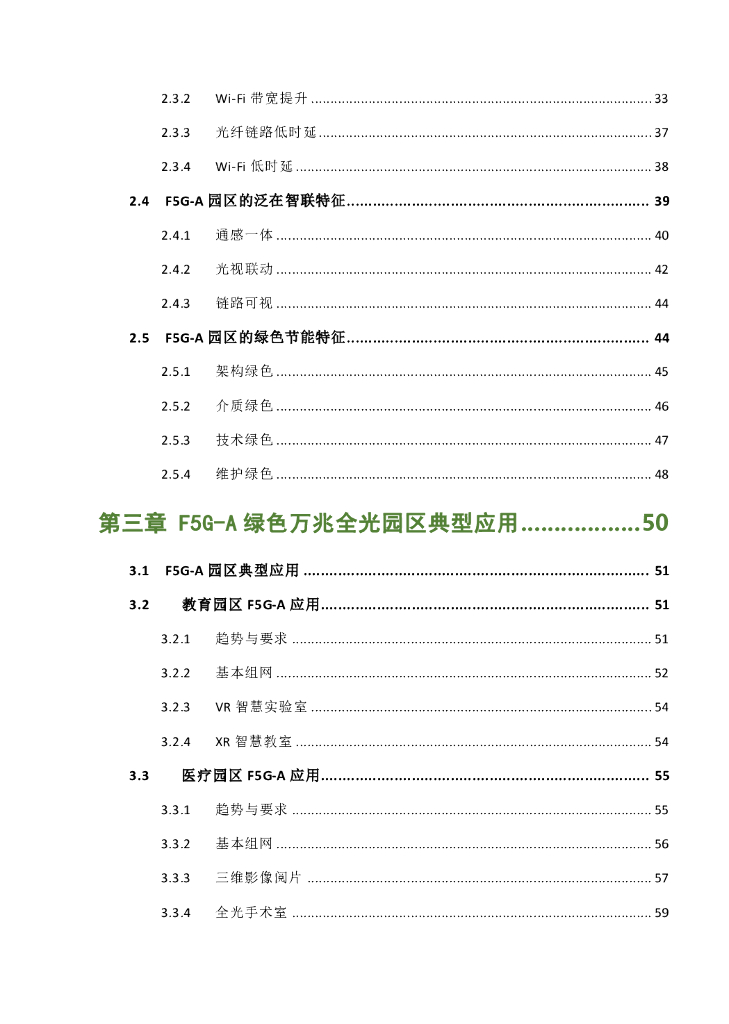 绿色全光网络技术联盟（ONA）：2024年F5G-A绿色万兆全光园区白皮书_第8页
