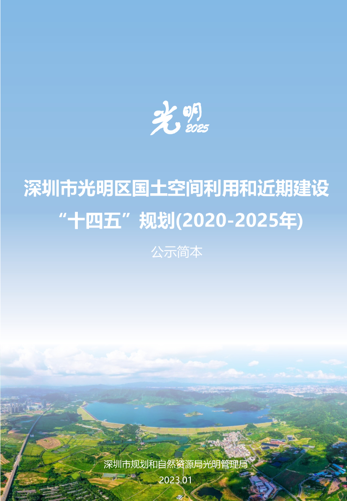 深圳市光明区国土空间利用和近期建设“十四五”规划（2020-2025年）公示简本