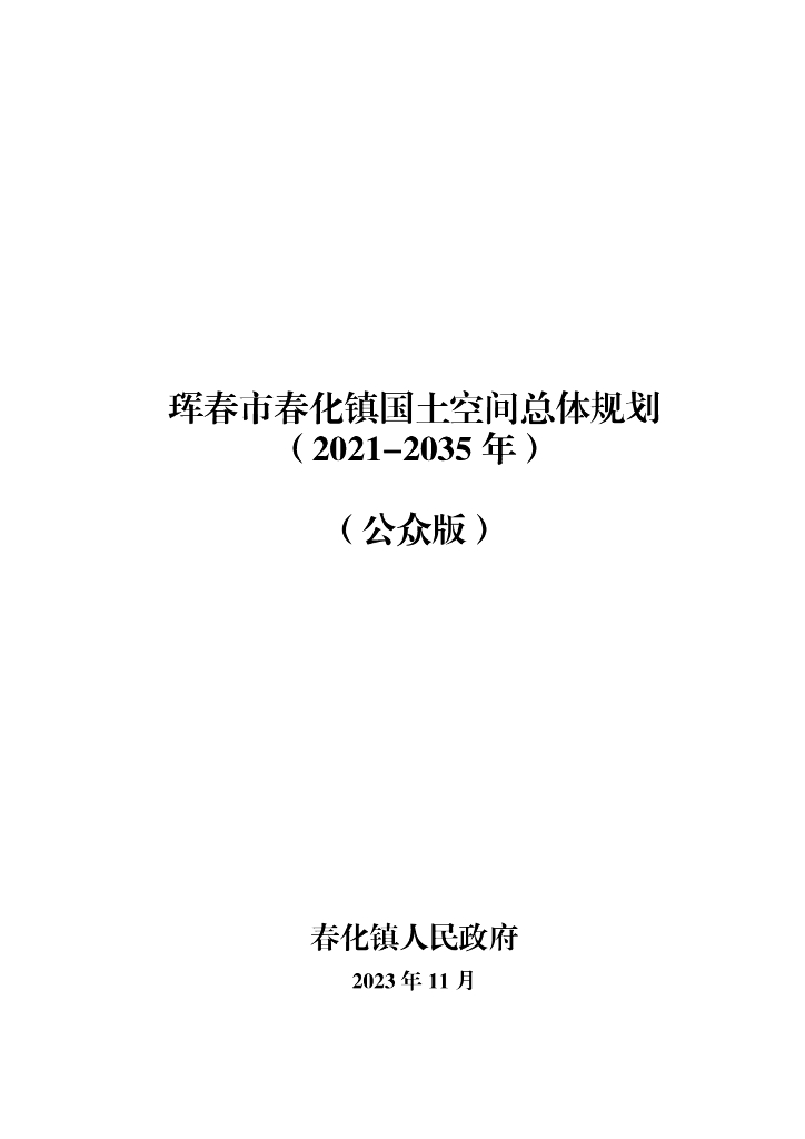 珲春市春化镇国土空间总体规划（2021-2035年）（公众版）