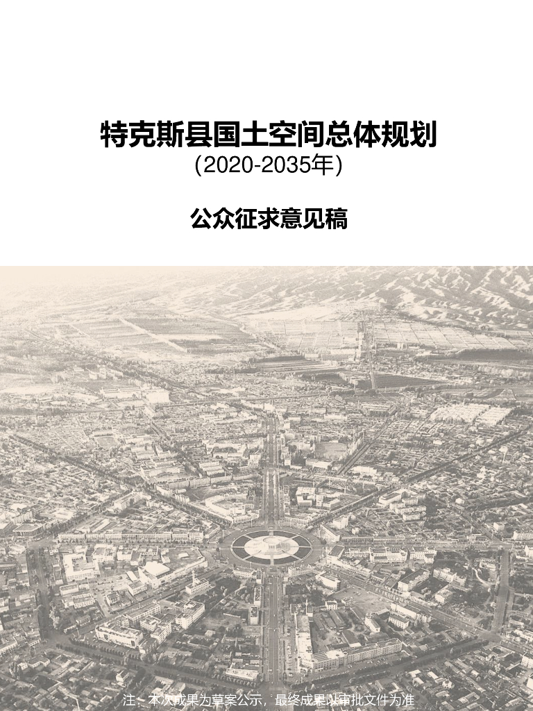 特克斯县国土空间总体规划（2020-2035年）公众征求意见稿