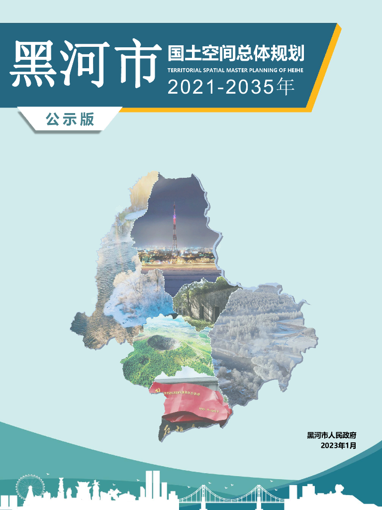 黑河市国土空间总体规划（2021-2035年）公示版