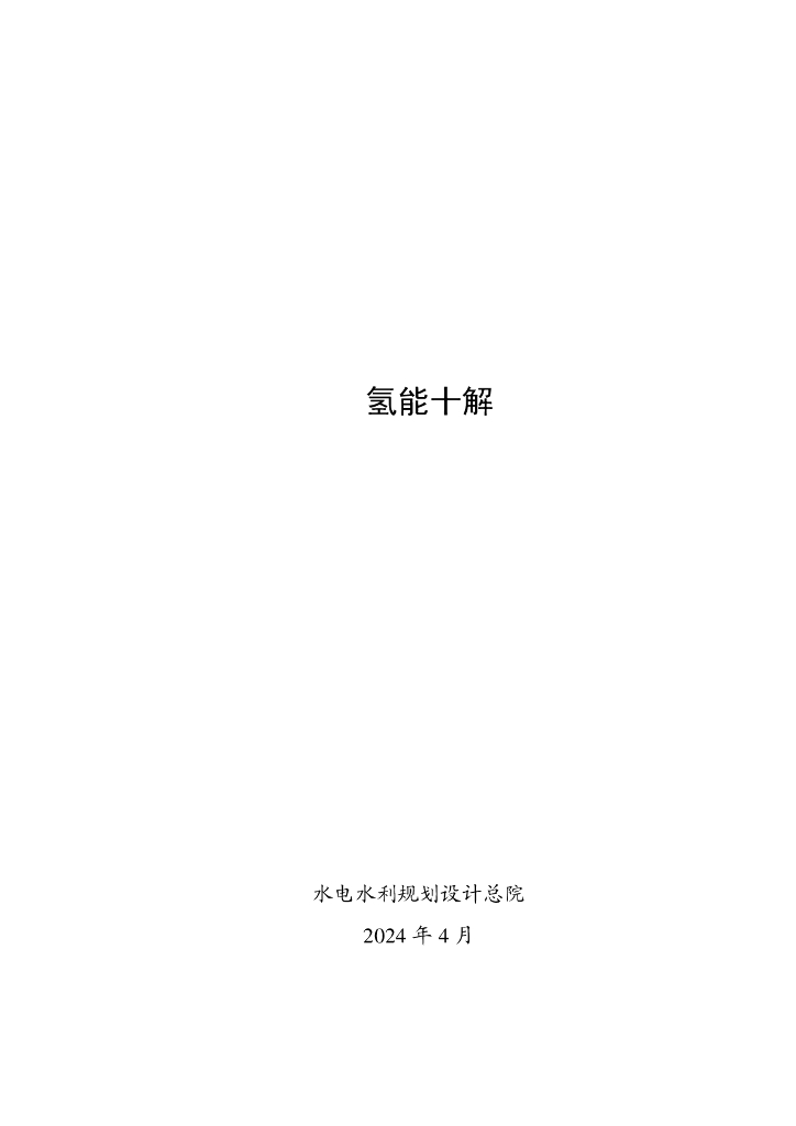 中国水电水利规划设计总院：2024氢能十解
